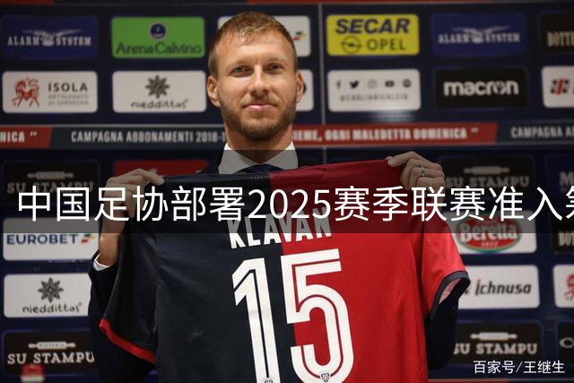 中国足协部署2025赛季联赛准入筹备工作