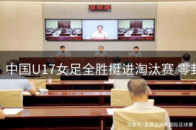 中国U17女足全胜挺进淘汰赛 零封曼城展锋芒