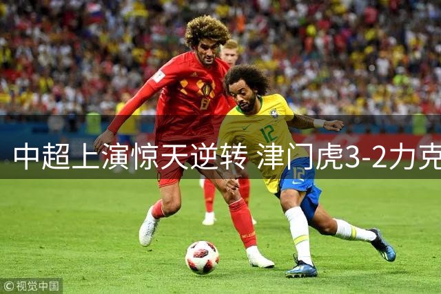 中超上演惊天逆转 津门虎3-2力克玉昆队