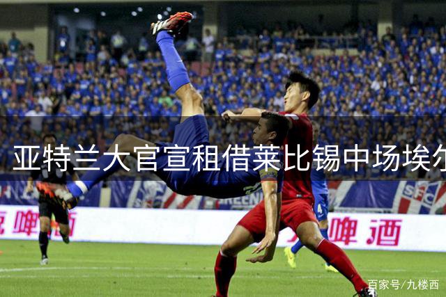 亚特兰大官宣租借莱比锡中场埃尔马斯 包含买断选项