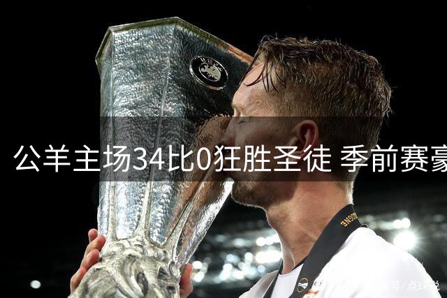 公羊主场34比0狂胜圣徒 季前赛豪取两连胜