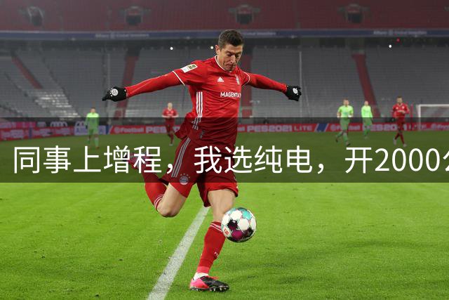 同事上增程，我选纯电，开2000公里后我沉默：劝大家别盲目跟风！
