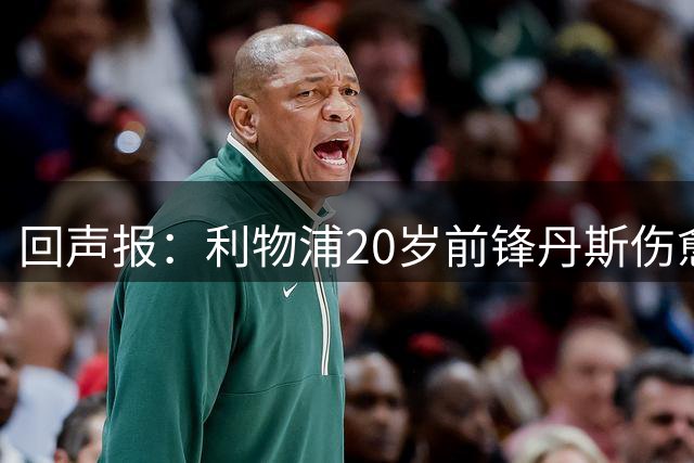 回声报：利物浦20岁前锋丹斯伤愈复出，俱乐部评估是否将其外租