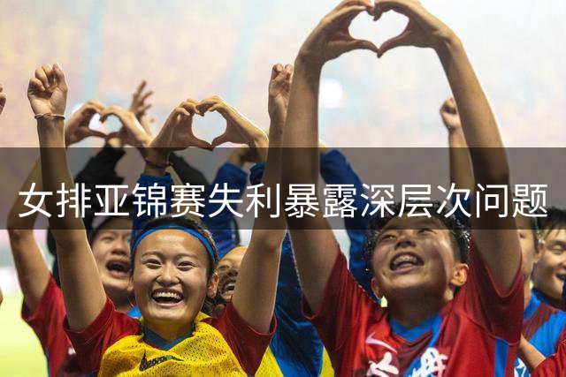 女排亚锦赛失利暴露深层次问题