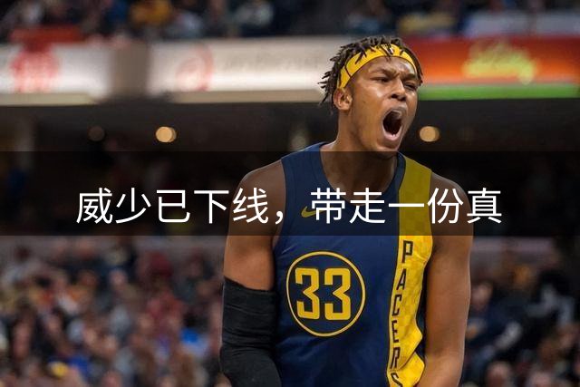 威少已下线，带走一份真