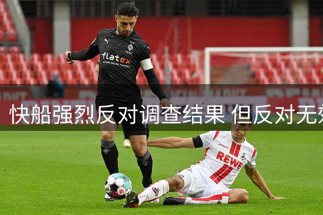 快船强烈反对调查结果 但反对无效！这是NBA最终决定