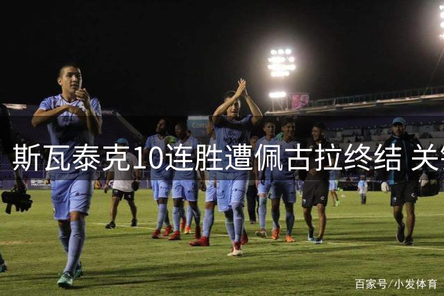 斯瓦泰克10连胜遭佩古拉终结 关键双误致胜势逆转