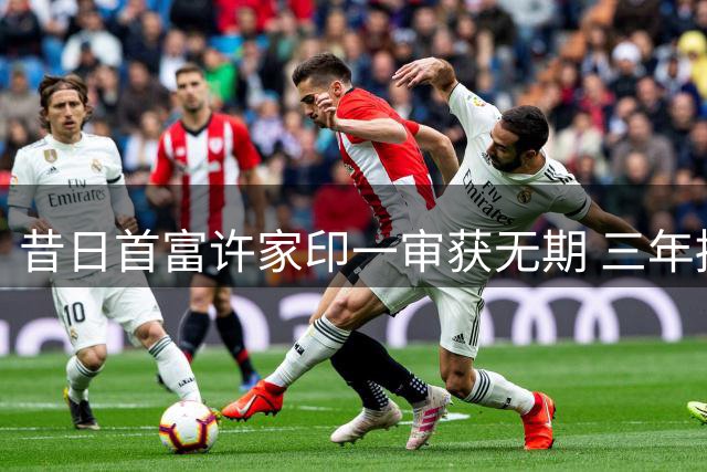 昔日首富许家印一审获无期 三年拘押后面容大变