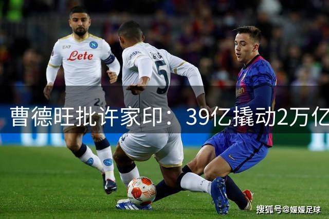 曹德旺批许家印：39亿撬动2万亿，是当年GDP的2%