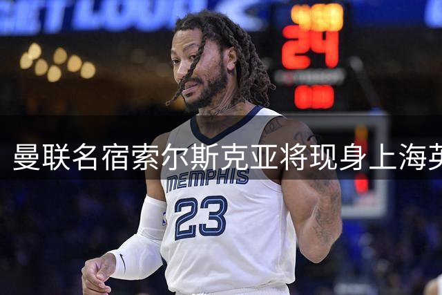 曼联名宿索尔斯克亚将现身上海英超嘉年华