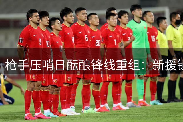 枪手压哨日酝酿锋线重组：新援锁定福法纳