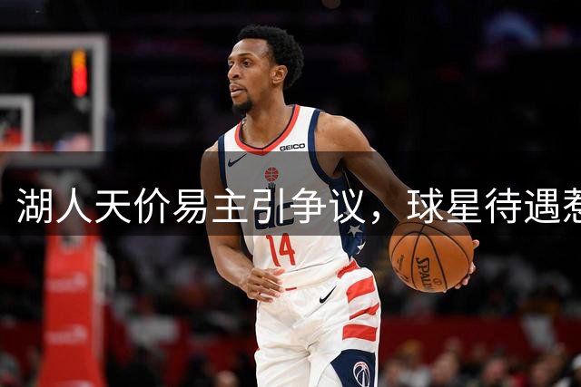 湖人天价易主引争议，球星待遇惹人深思