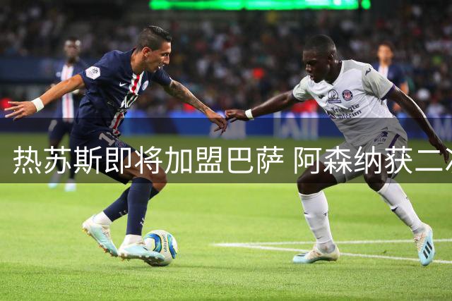 热苏斯即将加盟巴萨 阿森纳获二次转会分成权益