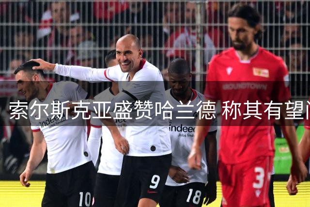 索尔斯克亚盛赞哈兰德 称其有望问鼎英超射手王