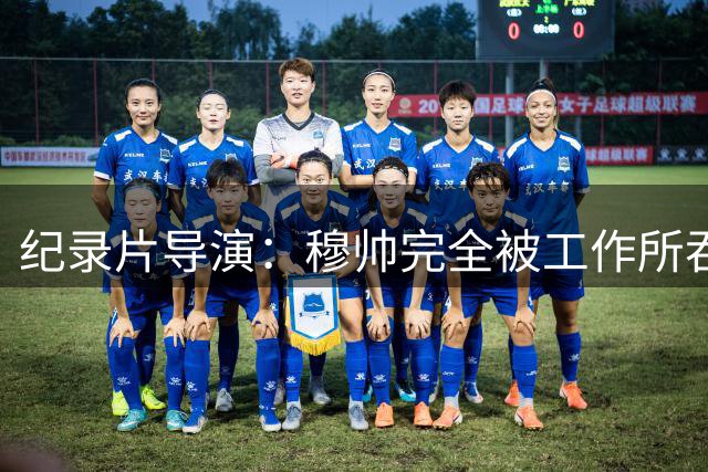 纪录片导演：穆帅完全被工作所吞噬，他对足球之外的事物毫无兴趣