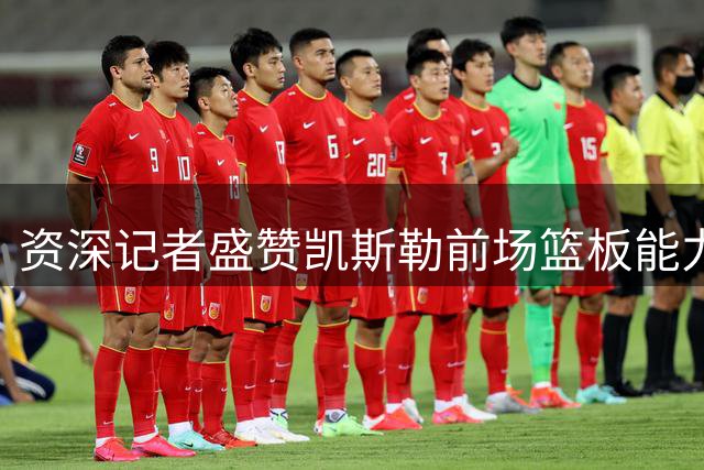 资深记者盛赞凯斯勒前场篮板能力 称其与湖人后场组合完美契合