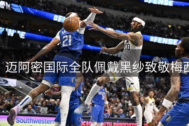 迈阿密国际全队佩戴黑纱致敬梅西父亲 赛前举行感人默哀仪式