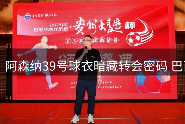 阿森纳39号球衣暗藏转会密码 巴西国脚加盟倒计时